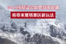 G219线昭温公路贯穿南北疆 将带来夏塔景区新玩法图片