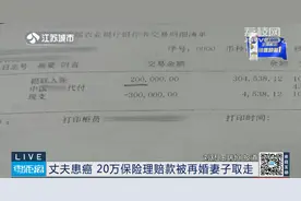 丈夫患脑癌，起诉再婚妻子归还20万理赔款！再婚妻子：属于夫妻共同财产！图片