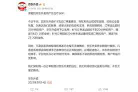 京东外卖就系统崩溃发文致歉！超时20分钟用户免单，骑手正常获得配送收入，商家全额获赔餐损图片