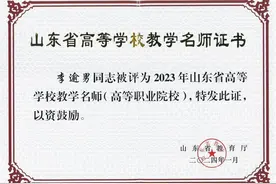 山东经贸职业学院教授李逾男获评2023年山东高等学校教学名师图片