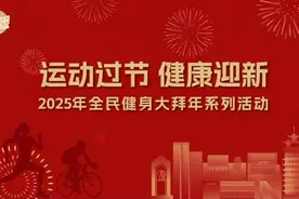 不想过节胖三斤？用运动健身打开春节假期，成都这些活动等你体验→图片
