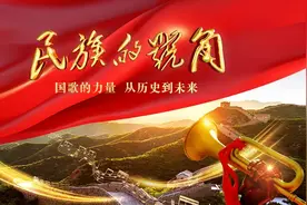 9月18日锁定央视！《民族的号角》首播图片