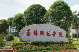 广西教育厅：玉林师范学院暂不具备更名大学的条件图片