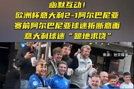 幽默互动！欧洲杯意大利2-1阿尔巴尼亚，赛前阿尔巴尼亚球迷折断意面，意大利球迷“跪地求饶”图片