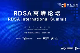 共绘产业新蓝图！RDSA高峰论坛将于20日在珠海举行图片