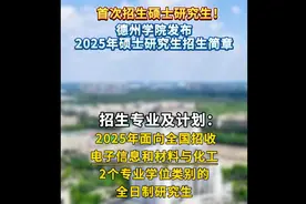 首次招生硕士研究生！德州学院发布2025年硕士研究生招生章程图片