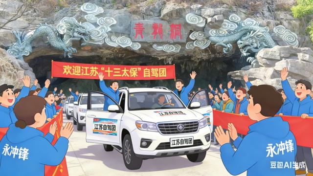 喊话成功！江苏“十三太保”自驾团19日驾临双牌