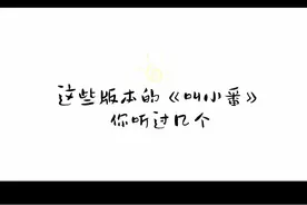 榜上有娱｜你喜欢谁的“叫小番”？图片