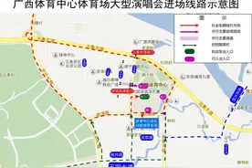 周杰伦演唱会今晚开唱！南宁交警发文提醒→图片