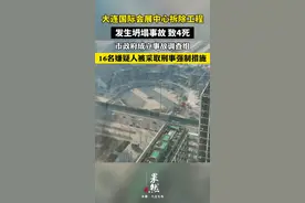 大连国际会展中心拆除工程坍塌致4死，16人被采取刑事强制措施图片