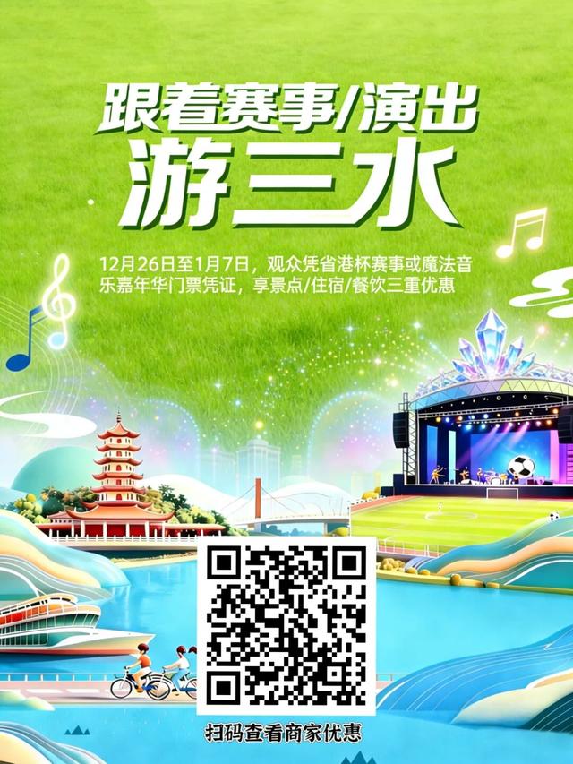 来三水见明星、听音乐会、看烟花汇演！2026年元旦活动准备好了！