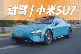 试驾｜小米SU7：好开又有趣，但试完后我拔草了图片