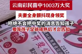 云南彩民喜中1003万大奖，夫妻全身颤抖现身领奖，称绝不会把中奖的消息告知孩子图片