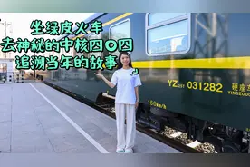 大国底气从“核”来丨坐绿皮火车去神秘的中核四〇四，追溯峥嵘岁月