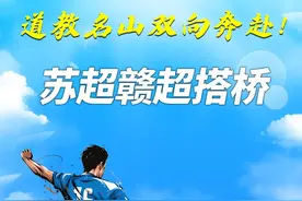 道教名山双向奔赴！苏超赣超搭桥，句容茅山免票邀“鹰潭市民”赴道缘图片