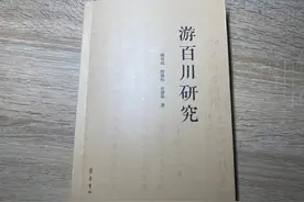 姚吉成 邢恩和左登华《游百川研究》 忠君爱民、直言敢谏，游百川以卓越政治抱负和高尚精神风骨为后人树典范图片