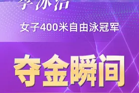 夺金瞬间｜游泳——李冰洁夺得女子400米自由泳冠军图片