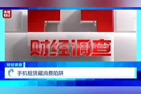 手机“以租代买”更划算？商家随意定价，甚至暗藏高利贷陷阱！图片