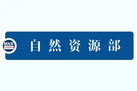 全文来了！新修订的《中华人民共和国矿产资源法》图片