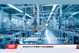 京东支付2025年将投入10亿元营销费用