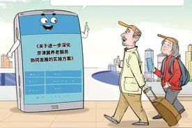 承接京津养老需求 推动河北区域养老服务高质量发展图片