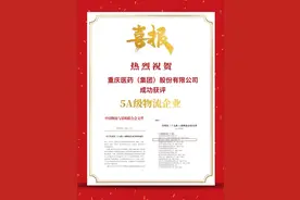 重药控股：下属公司重庆医药（集团）股份有限公司荣膺5A级物流企业图片