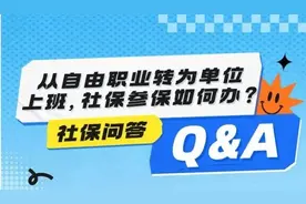 从自由职业转为单位上班，社保参保如何办？图片
