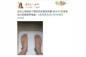 36岁歌手黄英自曝体重不足80斤：上《乘风2025》创下历史最低体重图片