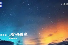 新年“开门红”！你的2025年第一场极光已送达~图片