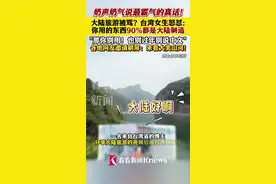来大陆旅游被骂？台湾女生奶声奶气“霸气回怼”图片