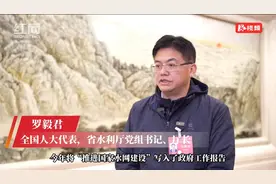 两会湘声丨罗毅君：科学配置水资源 全面提升洞庭湖区用水安全保障视频封面