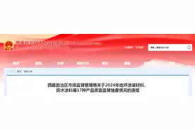 西藏自治区市场监督管理局通报2024年地坪涂装材料、防水涂料等17种产品质量监督抽查情况图片