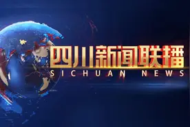 直播回看丨2025年5月2日《四川新闻联播》图片