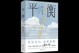 著名作家滕肖澜新作《平衡》：世界为幻，活即是梦图片