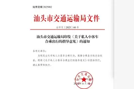 周知！汕头顺风车新规7月1日起施行：有偿合乘每车每日最多四次图片