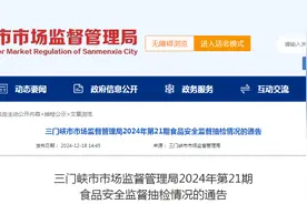 河南省三门峡市市场监督管理局2024年第21期食品安全监督抽检情况的通告图片