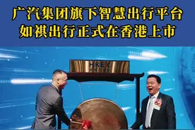 大湾区又一独角兽上市，如祺出行为何能突围？图片