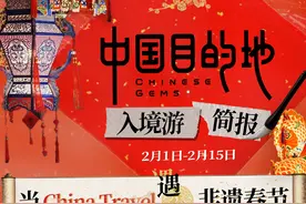 中国目的地·入境游简报002｜当入境游遇上“年味盛宴”图片