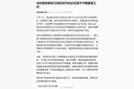 雄安新区行政区划代码正式用于户籍管理图片