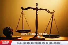 中达安：与湖南湘潭岳塘经济开发区管理委员会签订《战略合作框架协议》视频封面