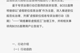 处置违规账号近万个，BOSS直聘严打虚假网络兼职图片