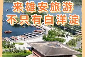 来雄安旅游，不只有白洋淀图片