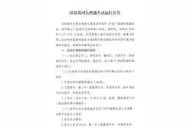 济南黄河大桥通车试运行公告 这些车辆这个时段禁行图片