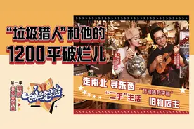 985毕业生创业成“垃圾猎人”，8年攒出1200平破烂视频封面