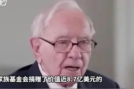 30秒 | “股神”巴菲特遗嘱刷屏 再捐8.7亿美元 已选定合适接班人图片
