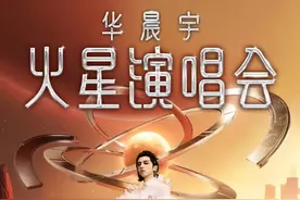 就在6月28日！华晨宇2025沈阳演唱会官宣定档图片