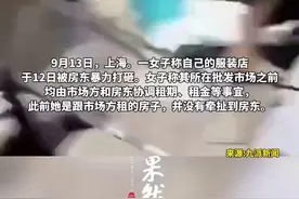 上海房东老太被曝打砸服装店，市场方称租约到期后其想翻倍涨租金，警方已受理此案图片