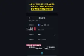 纵览热点｜小米SU7大量订单在二手平台被转让，小米汽车：用户信息无法修改，买家须通过过户形式购买图片