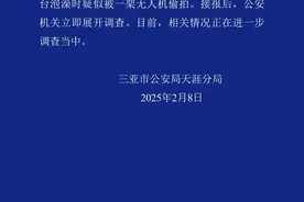 女子酒店洗澡疑被无人机偷拍，警方通报图片