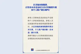 【人社日课·6月5日】多地参保缴费，缴费年限合并计算吗？图片